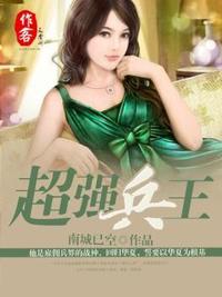 都市小说最新小说超强兵王