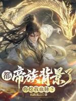 都帝族背景了，你挖我血脉？