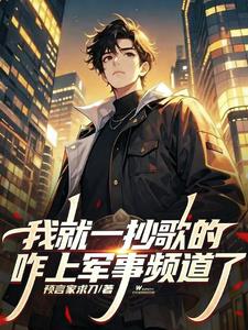 我就一唱歌的，咋上军事法庭了？