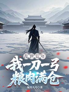 乱世荒年，我一刀一弓粮肉满仓