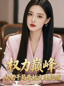 权力巅峰：从老干局开始火速提拔