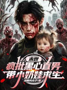 末世，疯批黑心直男带小奶娃求生
