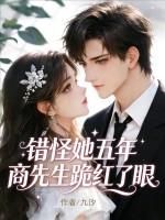 错怪她五年，商先生跪红了眼