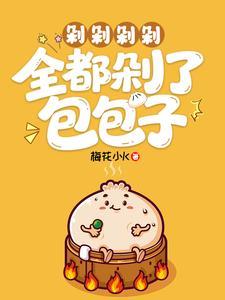 剁剁剁剁，全都剁了包包子