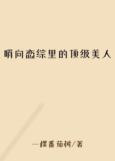 哨向恋综里的顶级美人
