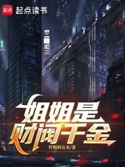 姐姐是财阀千金