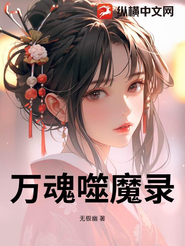 万魂噬魔录