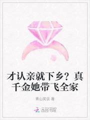 才认亲就下乡？真千金她带飞全家