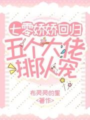 七零娇娇回归，五个大佬排队宠