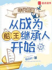 年代首富从成为船王继承人开始