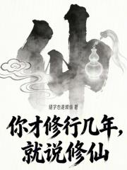 你才修行几年，就说修仙