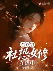 合欢宗社恐女修在逃中