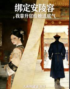 绑定安陵容，我靠升官给她送底气