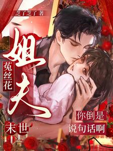 末世菟丝花：姐夫你倒是说句话啊