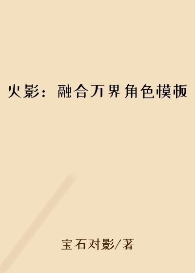 火影：融合万界角色模板