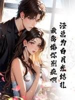 渣总为白月光结扎，我离婚你别疯啊
