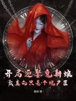 开局迎娶鬼新娘，我真的只是个烧尸匠