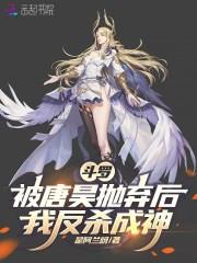 斗罗：被唐昊抛弃后，我反杀成神