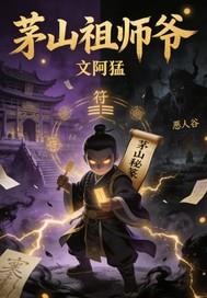 祖师爷小说茅山祖师爷