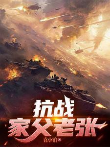 历史小说最新小说抗战：家父老张