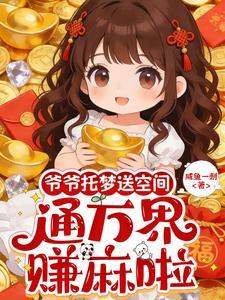 玄幻魔法最新小说爷爷托梦送空间，通万界，赚麻啦