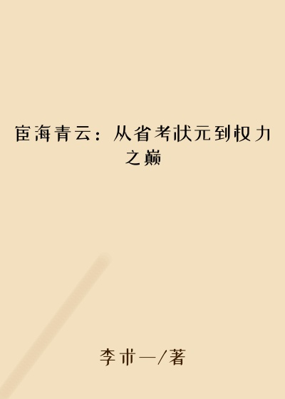 宦海青云：从省考状元到权力之巅宦海