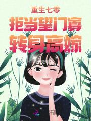 列无暇作品重生七零：拒当望门寡，转身高嫁