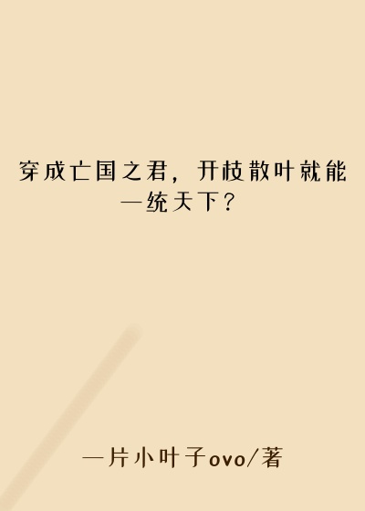 穿成亡国之君，开枝散叶就能一统天下？