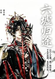雲中鹤作品六墟归途