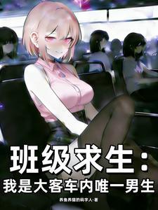 网游小说小说班级求生：我是大客车内唯一男生