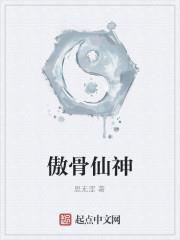 仙侠修真小说傲骨仙神