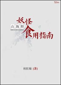山海经妖怪食用指南阿姨
