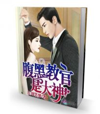 腹黑教官是大神