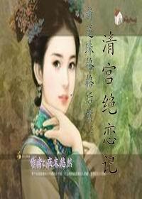 夜末悠然新书新还珠格格后续：清宫绝恋记