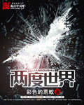两度世界