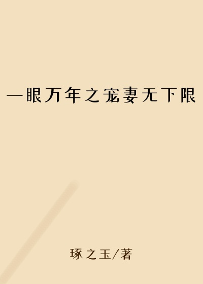 一眼万年之宠妻无下限